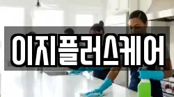 이지플러스케어
