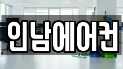 인남에어컨