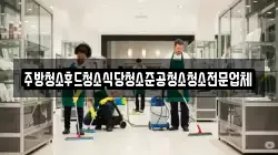 주방청소후드청소식당청소준공청소청소전문업체