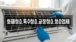 화재청소.특수청소.공장청소.청소업체