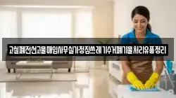 고철폐전선고물매입사무실가정집쓰레기수거폐기물처리유품정리