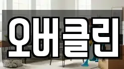오버클린