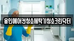 경기도 용인시 기흥구 영덕동 청소,입주청소,사무실청소,에어컨청소,특수청소,상가청소,거주청소,유품정리