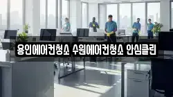 용인에어컨청소 수원에어컨청소 안심클린