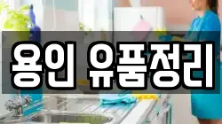 용인 유품정리