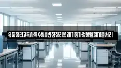 유품정리고독사특수청소빈집정리쓰레기집가정생활폐기물처리