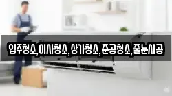 입주청소,이사청소,상가청소,준공청소,줄눈시공
