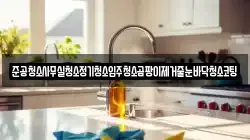 준공청소사무실청소정기청소입주청소곰팡이제거줄눈바닥청소코팅