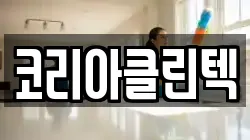 코리아클린텍