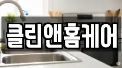 클린앤홈케어