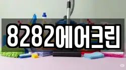 8282에어크린