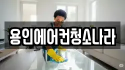 용인에어컨청소나라