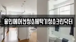 용인에어컨청소세탁기청소크린닥터