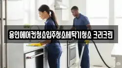 용인에어컨청소입주청소세탁기청소 크리크린