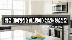 맑음 에어컨청소 시스템에어컨분해청소전문