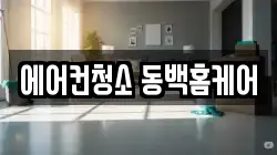 에어컨청소 동백홈케어