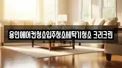 용인에어컨청소입주청소세탁기청소 크리크린