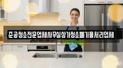 준공청소전문업체사무실상가청소폐기물처리업체