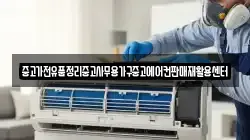 중고가전유품정리중고사무용가구중고에어컨판매재활용센터