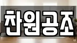 찬원공조