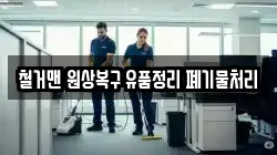 철거맨 원상복구 유품정리 폐기물처리