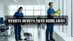 헌옷방문수거,의류방문수거,신발가방,방문매입,유품정리