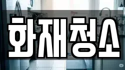 화재청소