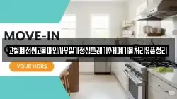 고철폐전선고물매입사무실가정집쓰레기수거폐기물처리유품정리