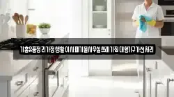 기흥유품정리가정생활이사폐기물사무실쓰레기집대형가구가전처리