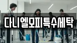 다니엘모피특수세탁