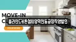 경기도 용인시 기흥구 지곡동 청소,입주청소,사무실청소,에어컨청소,특수청소,상가청소,거주청소,유품정리
