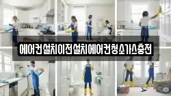 에어컨설치이전설치에어컨청소가스충전