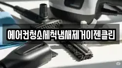 에어컨청소세척냄새제거이젠클린