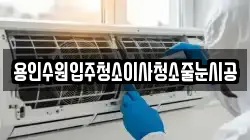 용인수원입주청소이사청소줄눈시공