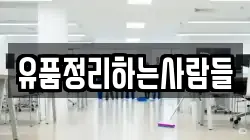 유품정리하는사람들