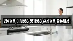 입주청소,이사청소,상가청소,준공청소,줄눈시공