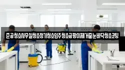 준공청소사무실청소정기청소입주청소곰팡이제거줄눈바닥청소코팅