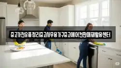 중고가전유품정리중고사무용가구중고에어컨판매재활용센터