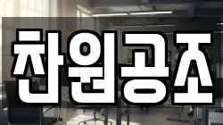 찬원공조