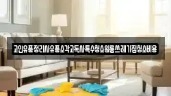 고인유품정리사유품소각고독사특수청소원룸쓰레기집청소비용