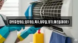 마빗종합청소,입주청소,특수,사무실,정기,에스컬레이터