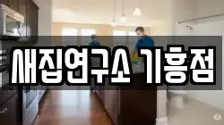 새집연구소 기흥점