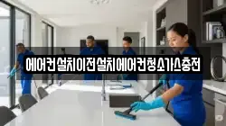 에어컨설치이전설치에어컨청소가스충전