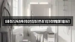 유품정리고독사특수청소빈집정리쓰레기집가정생활폐기물처리
