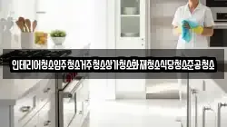 인테리어청소입주청소거주청소상가청소화재청소식당청소준공청소