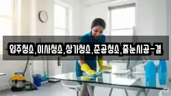 입주청소,이사청소,상가청소,준공청소,줄눈시공-결