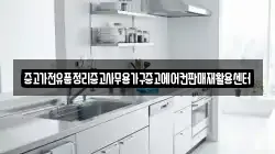 중고가전유품정리중고사무용가구중고에어컨판매재활용센터
