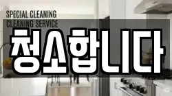 경기도 용인시 기흥구 청덕동 청소,입주청소,사무실청소,에어컨청소,특수청소,상가청소,거주청소,유품정리