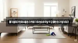 폐기물처리업체유품정리쓰레기집청소사무실식당폐업정리철거처리