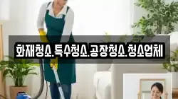 화재청소.특수청소.공장청소.청소업체